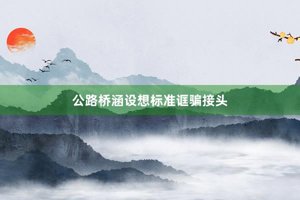公路桥涵设想标准诓骗接头