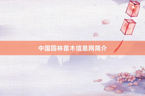 中国园林苗木信息网简介