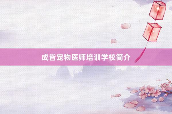成皆宠物医师培训学校简介