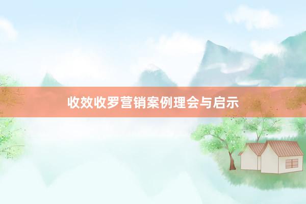 收效收罗营销案例理会与启示