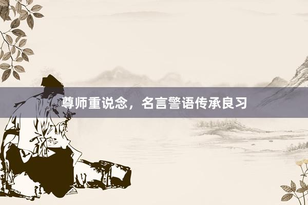 尊师重说念,名言警语传承良习